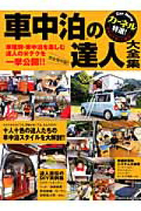 楽天ブックス 車中泊の達人大全集 本 楽天ブックス 車中泊の達人大全集 本